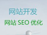 天门市网站优化公司@做网站，小程序开发