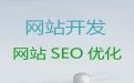 天门市网站优化公司@做网站，小程序开发