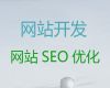 天门市网站优化公司@做网站，小程序开发