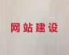 德宏网站设计本地公司#网站优化，多年建站经验