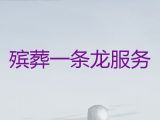 石嘴山市殡葬服务一条龙办理|丧事白事一条龙服务，丧事灵堂服务