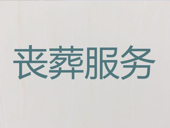 广州市殡葬服务车租赁，丧事白事一条龙服务，殡葬追悼会服务