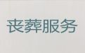 商丘市一条龙殡葬服务-丧事服务一条龙，24小时服务