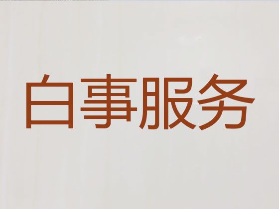 锡林郭勒盟殡葬服务公司一站式办理-丧葬服务一条龙办理，丧礼跟拍