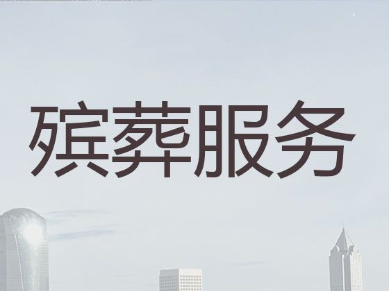 鹤岗市萝北县殡葬服务一条龙价格-白事丧事一条龙，丧事悼念会策划