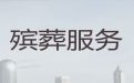 庄河市一站式殡葬服务|白事一站式服务，个性化服务