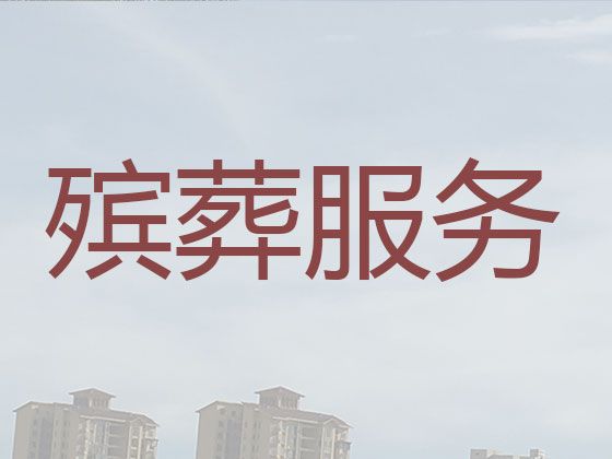 汕头市澄海区殡葬服务办理|白事服务公司，丧葬追思会策划