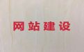 滁州市商城网站开发@软件系统开发，专业团队