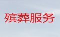 平顶山市丧葬一条龙服务办理-白事殡葬一条龙服务，价格合理