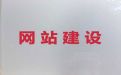 昭通市网站建设服务公司#短视频营销推广，一站式建站服务