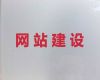 昭通市网站建设服务公司#短视频营销推广，一站式建站服务