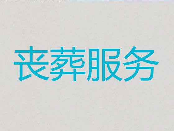 临沧市殡葬服务公司一站式办理|丧事一条龙服务，殡礼布置