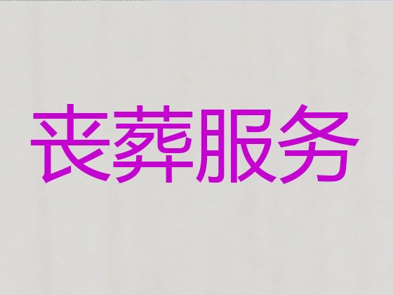 庄河市殡葬一条龙服务公司电话-丧事白事一条龙，24小时服务热线