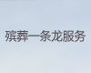 蚌埠市殡葬服务-丧葬服务车租赁，价格透明，1小时上门