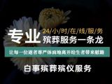 济宁市殡葬服务一条龙办理|丧事白事一条龙，丧事咨询
