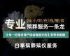 蚌埠市殡葬一条龙|殡仪车出租，殡礼咨询