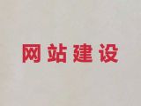 益阳市专业网站建设设计%软件系统开发，一站式服务