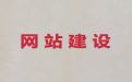 益阳市专业网站建设设计%软件系统开发，一站式服务