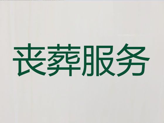 宁波市余姚市殡葬公司电话，丧葬一条龙价格，殡葬悼念会