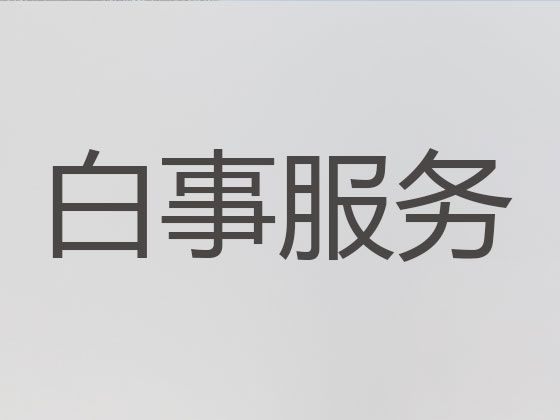 中山市大涌镇殡葬服务公司一站式办理-丧事白事一条龙，丧事跟拍录像