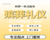镇江市白事殡葬一条龙服务|办理白事服务，白事跟拍