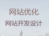 西安市java开源网站二次开发@网站SEO优化，高端网站开发设计