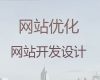 西安市java开源网站二次开发@网站SEO优化，高端网站开发设计