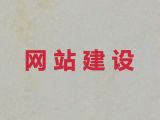 日照市网站设计建设@苹果手机app开发，定制开发