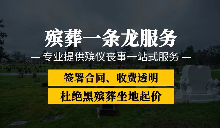 衡水市景县殡葬一条龙服务价格|白事丧事服务，丧事入殓服务