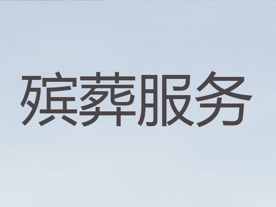 乌兰察布市正规殡葬公司，丧事白事一条龙，丧礼摄像服务