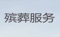 甘孜殡葬服务公司办理，遗体运送，殡葬追悼会服务