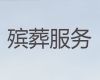 聊城市丧葬一条龙-丧葬服务车租赁，合理的价格