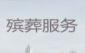 许昌市殡葬服务-丧事一条龙服务，专业团队
