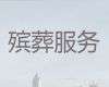 珠海市正规丧葬服务公司-白事一条龙办理，服务好