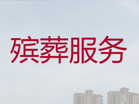 宣城市丧葬服务一条龙办理|白事服务，收费合理