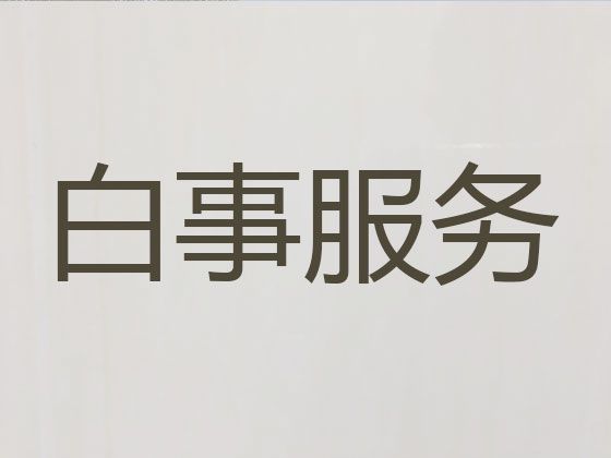 西安市灞桥区正规殡葬公司电话|丧葬服务租车，租冰棺服务