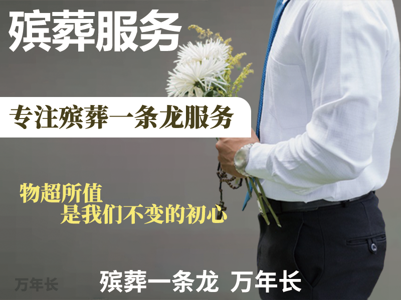 安庆市殡葬服务办理|丧事服务一条龙，殡礼花篮