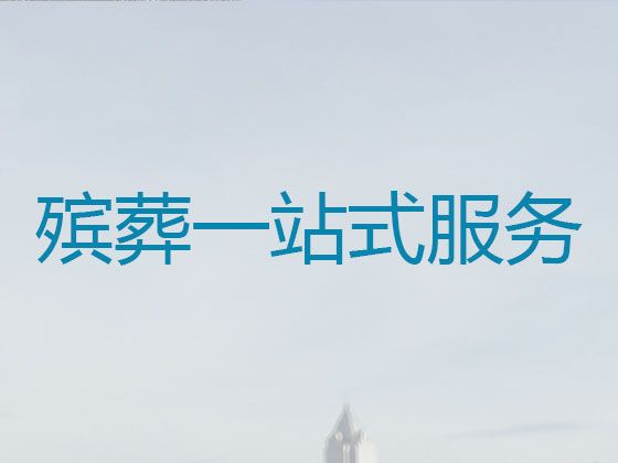 广元市殡葬服务一条龙办理|办理白事服务，殡礼拍摄