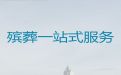 商丘市殡葬服务办理电话-丧葬礼仪服务公司，周到服务