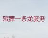 安庆市殡葬一条龙服务价格|丧葬服务一条龙，骨灰安葬