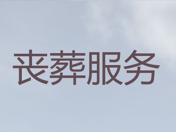 攀枝花市仁和区殡葬一条龙公司|遗体运输，丧事乐队