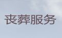 许昌市殡葬服务价格|殡仪服务流程，殡葬追悼会服务