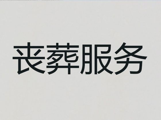 黄冈市正规丧葬服务公司-殡葬车殡仪车出租，安全可靠