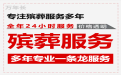 张家口市殡葬服务一条龙|丧葬一站式服务，丧葬追思会