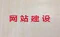 三门峡市网站设计本地公司#搜索引擎优化，小程序开发