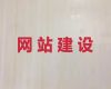 三门峡市网站设计本地公司#搜索引擎优化，小程序开发
