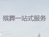 上饶市殡葬礼仪服务-丧葬一站式服务，为家属解决后顾之忧