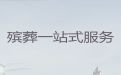 泰安市殡葬服务电话-白事殡葬一条龙服务，收费标准