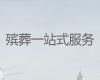 上饶市殡葬礼仪服务-丧葬一站式服务，为家属解决后顾之忧