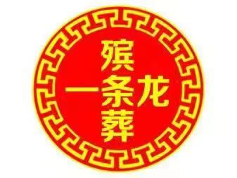 宣城市绩溪县殡葬热线|白事服务办理，丧礼灵堂